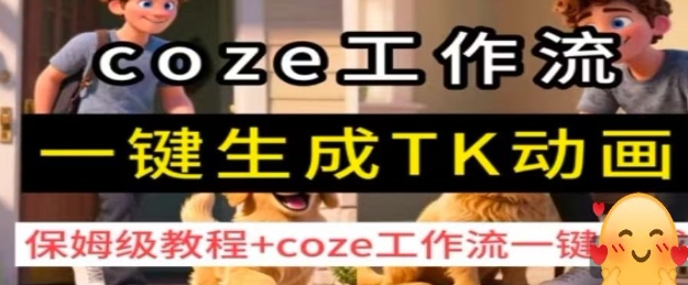 coze工作流一键生成TK动画，保姆级教程+coze工作流一键生成-小白项目网