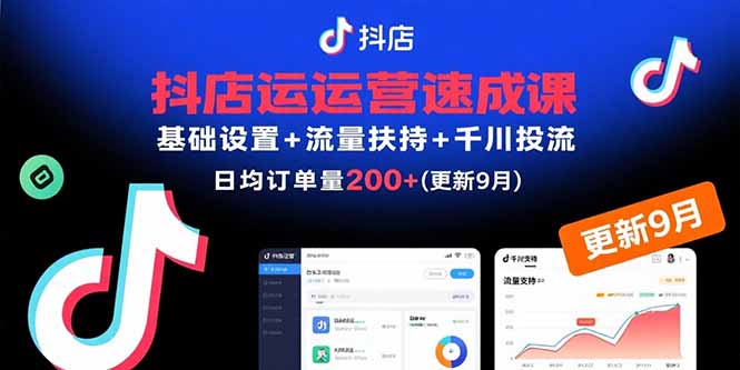 抖店运营速成课，基础设置+流量扶持+千川投流，30天日均订单200+(更新9月-小白项目网