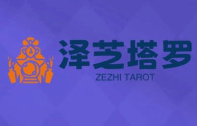 泽芝塔罗牌系统学习课-小白项目网