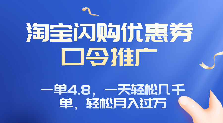 淘宝闪购赚佣金项目，一单4.8，一天轻松几千单，月入过万-小白项目网