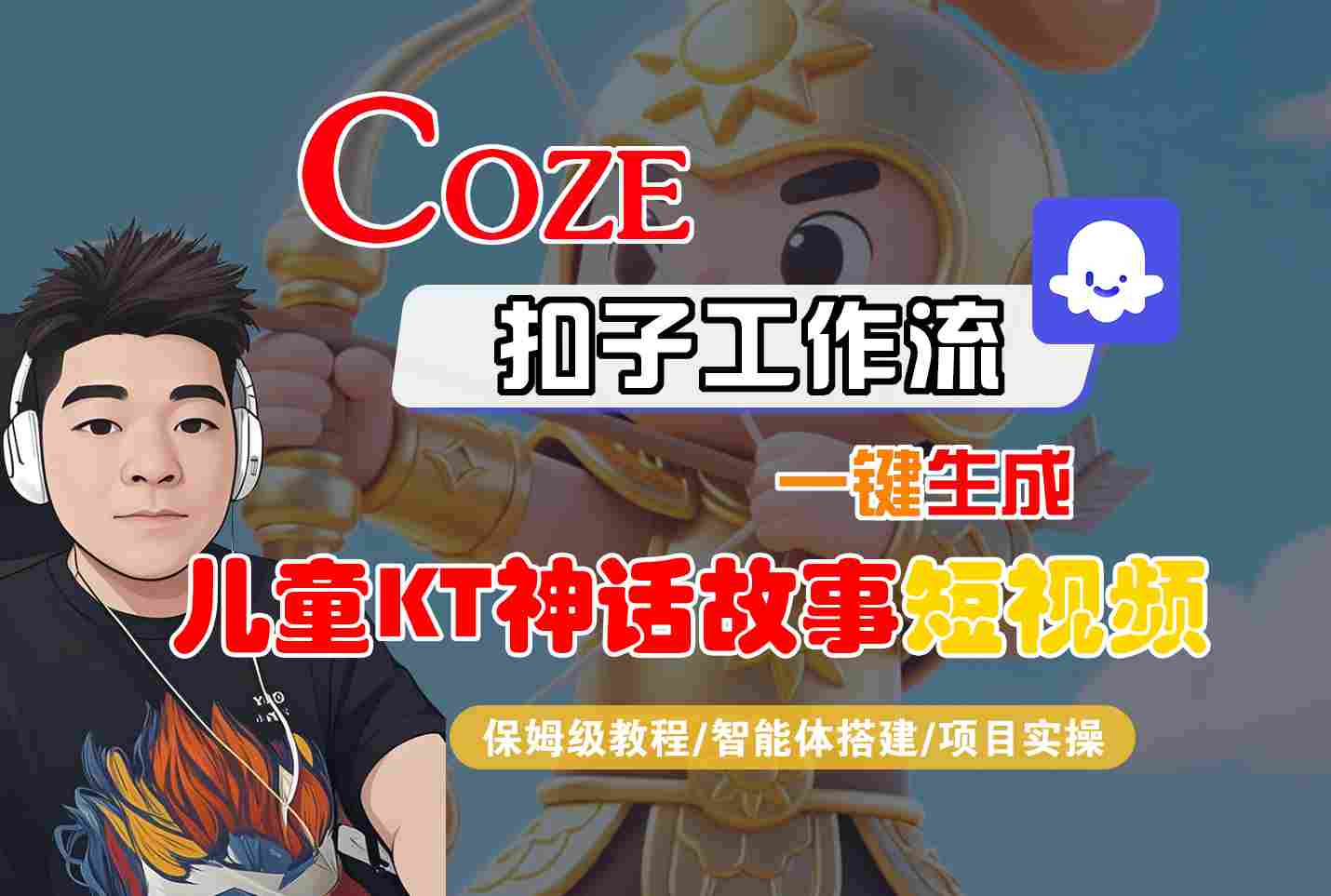 Coze扣子智能体工作流一键生成“儿童卡通神话故事“短视频，全流程保姆级教学-小白项目网
