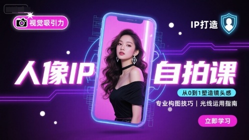 人像IP自拍课，打造视觉吸引力【完结】-小白项目网