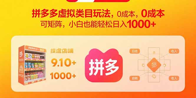 拼多多虚拟类目玩法，0成本，可矩阵，小白也能轻松日入1000+-小白项目网