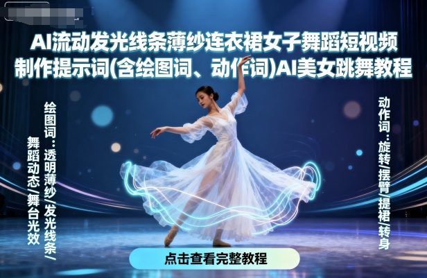 AI流动发光线条薄纱连衣裙女子舞蹈短视频制作提示词(含绘图词、动作词)AI美女跳舞教程-小白项目网