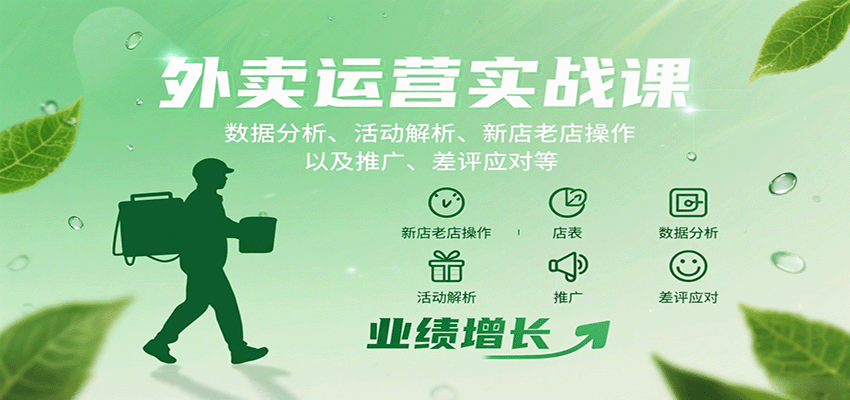 外卖运营实战课：数据分析、活动解析、新店老店操作以及推广、差评应对等-小白项目网