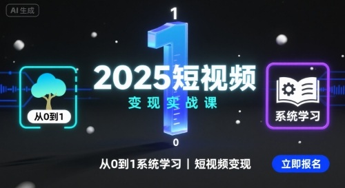 2025短视频变现实战课，从0到1系统学习短视频变现-小白项目网