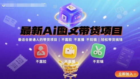 最新Ai图文带货项目，最适合普通人的带货项目，不露脸 不直播 不剪辑就可以轻松带货搞钱(完结)-小白项目网