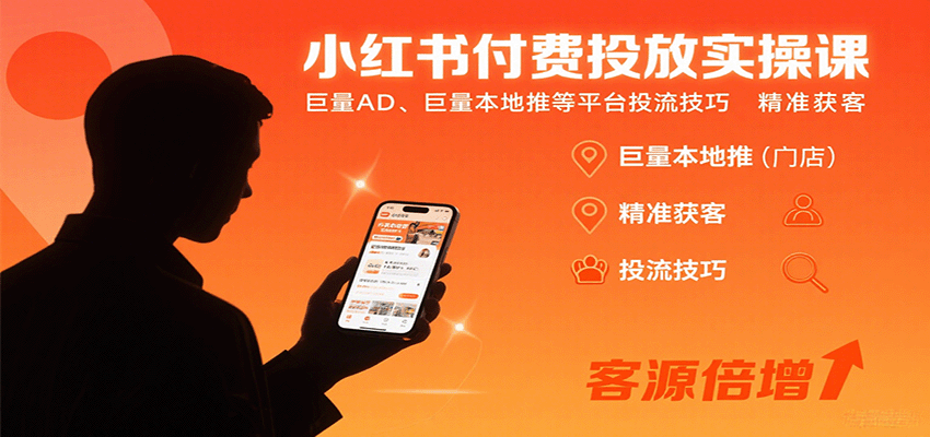 小红书付费投放实操课：巨量AD、巨量本地推等平台投流技巧精准获客-小白项目网