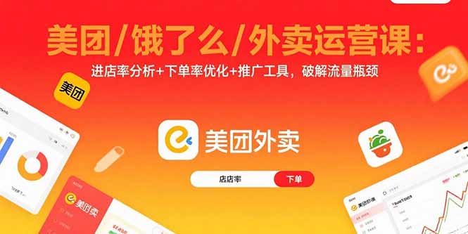 美团/饿了么/外卖运营课：进店率分析+下单率优化+推广工具，破解流量瓶颈-小白项目网