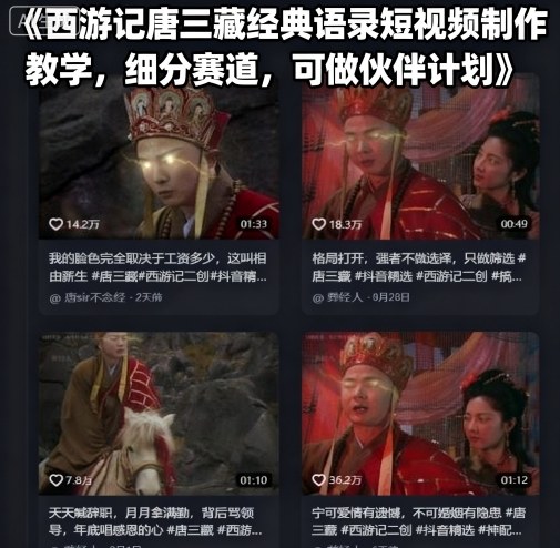 西游记唐三藏经典语录短视频制作教学，细分赛道，可做伙伴计划-小白项目网