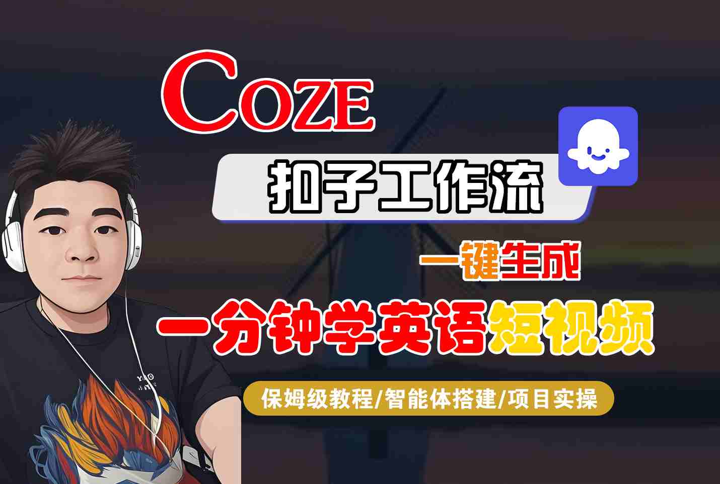 COZE扣子工作流一键生成一分钟学英语短视频，保姆级教程-智能体搭建-项目实操-小白项目网
