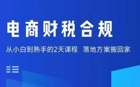 电商财税合规线下课，适合老板+财务，教你规避涉税风险，实现低成本合规经营-小白项目网