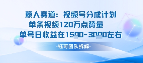 视频号分成计划新赛道玩法，单条收益突破了120W，综合收益在3k上下-小白项目网