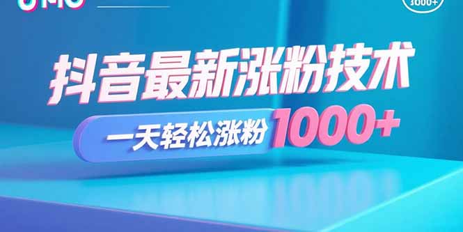 抖音最新涨粉技术，一天轻松涨粉1000+-小白项目网