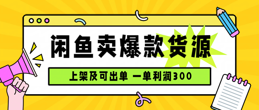 闲鱼卖爆款货源，每天利润1000，上架即出单-小白项目网