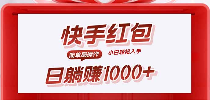 快手躺赚红包，无脑操作，日入1000+-小白项目网