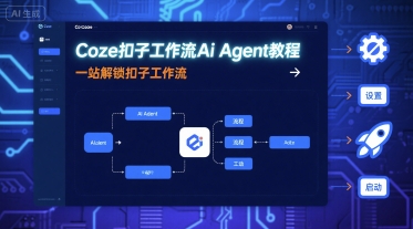 Coze扣子工作流Ai Agent教程，一站解锁扣子工作流-小白项目网