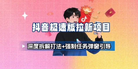 抖音极速版拉新项目_深度拆解打法+强制任务弹窗引导-小白项目网