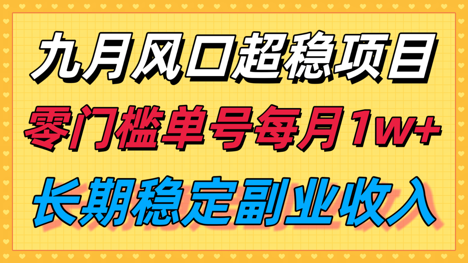 九月风口项目，支付宝分成代运营，长期稳定收入，零门槛单号每月1w＋-小白项目网