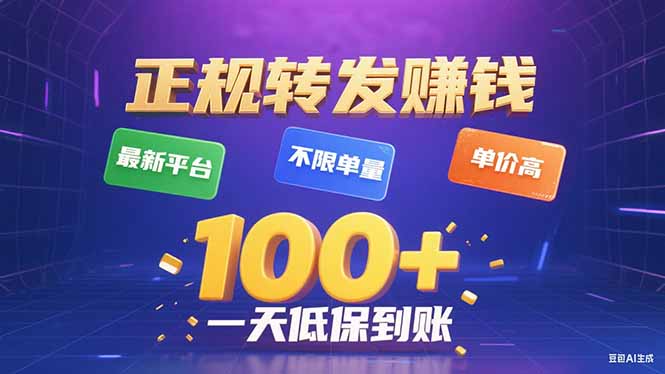 今年最新正规平台 转发赚钱 不限单量，单价高，一天轻松100+-小白项目网