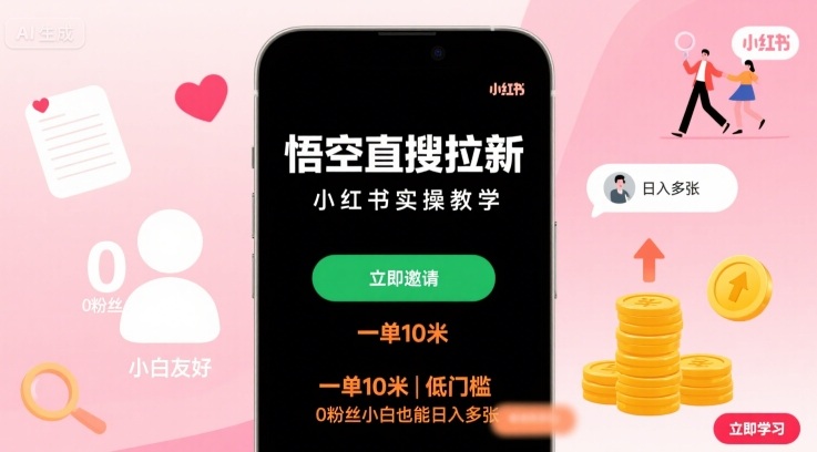 悟空直搜拉新小红书实操教学，一单10米，低门槛，0粉丝小白也能日入多张-小白项目网