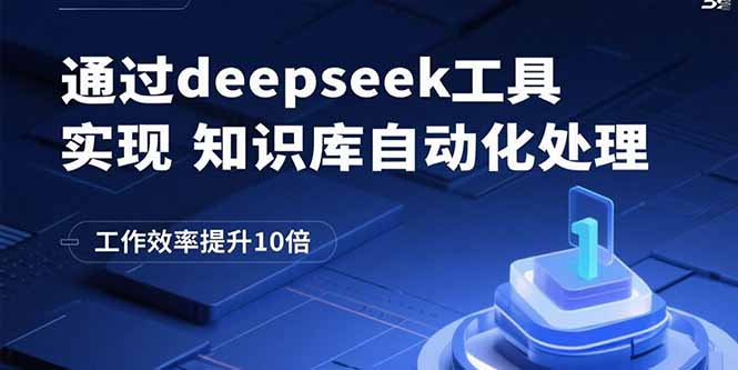 通过deepseek工具实现知识库自动化处理，工作效率提升10倍-小白项目网