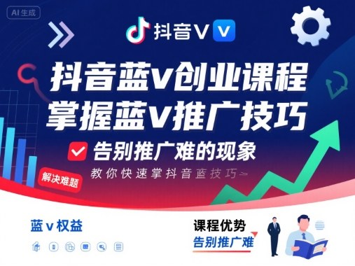 抖音蓝v创业课程，教你快速掌握抖音蓝v推广技巧，告别推广难的现象-小白项目网