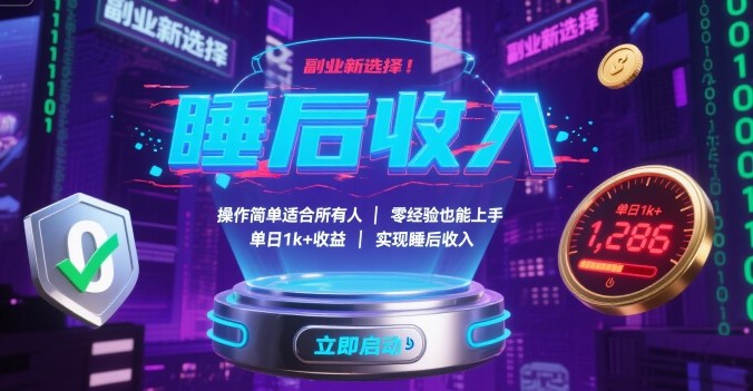 副业新选择！操作简单适合所有人，零经验也能上手，单日1k+收益，实现睡后收入【揭秘】-小白项目网