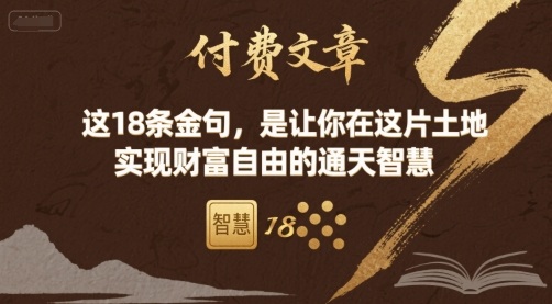 付费文章：这18条金句，是让你在这片土地 实现财富自由的通天智慧-小白项目网