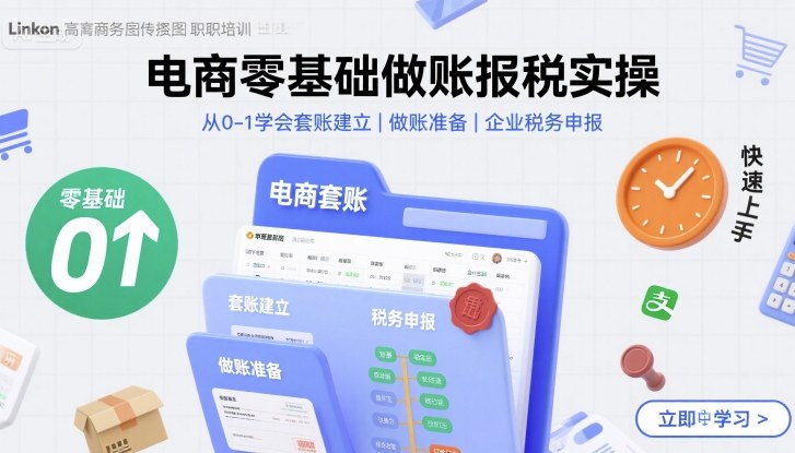 电商零基础做账报税实操快速上手，从0-1学会套账建立，做账准备，企业税务申报-小白项目网