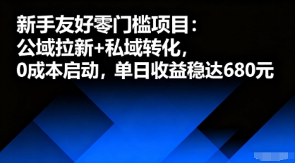 新手友好零门槛项目：公域拉新+私域转化，0成本启动，单日收益稳达6张-小白项目网