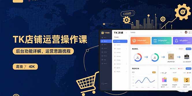 TK店铺运营实操课：后台功能详解，商品上架流程，运营思路拆解-小白项目网