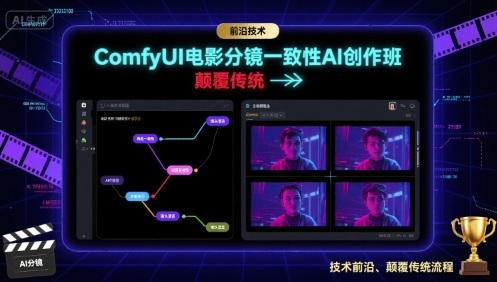 ComfyUI电影分镜一致性AI创作班，前沿技术，颠覆传统-小白项目网