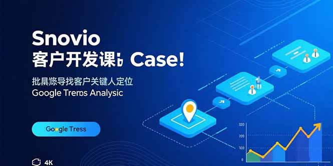 Snovio客户开发课：批量找客户，关键人定位，谷歌趋势分析-小白项目网