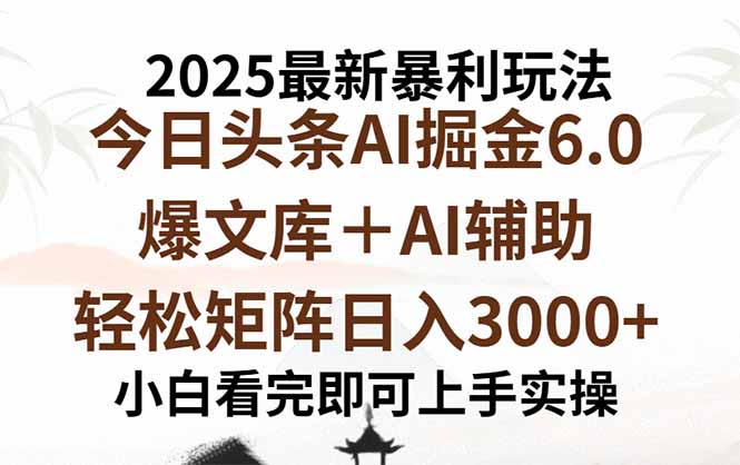 2025年今日头条最新暴利玩法6.0，一键生成爆款，轻松实现矩阵日入3000+-小白项目网