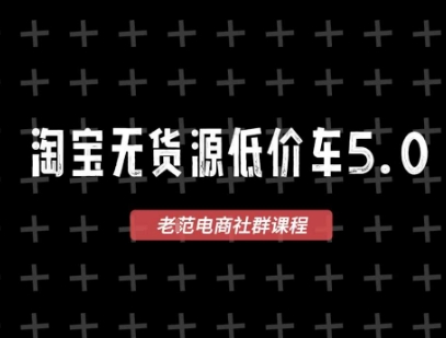 淘宝无货源价车5.0，​2025最新VIP淘宝无货源课程，1688代发，蓝海选品，零成本创业首选(更新)-小白项目网