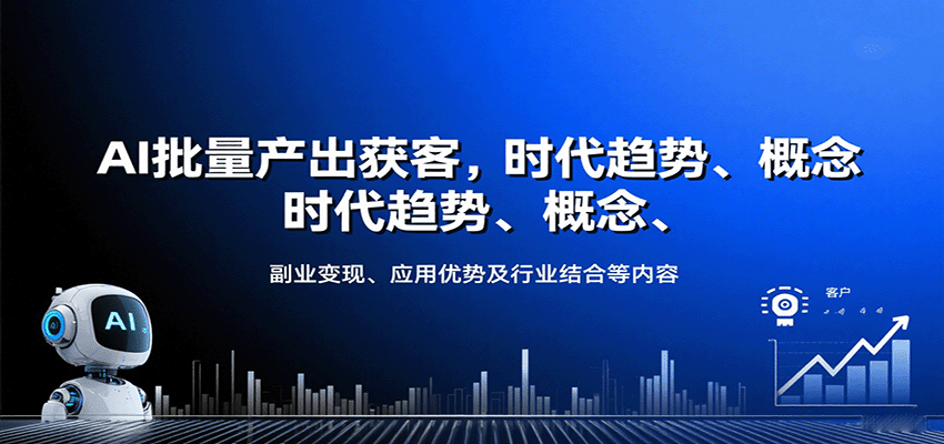AI批量产出获客，时代趋势、概念、副业变现、应用优势及行业结合等内容-小白项目网