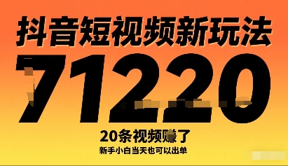 抖音短视频新玩法，20条视频挣了1w+，新手小白当天也可以出单-小白项目网