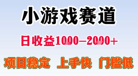 小游戏掘金赛道，日收益1k+，项目稳定，上手快无难度，0门槛人人可做【揭秘】-小白项目网