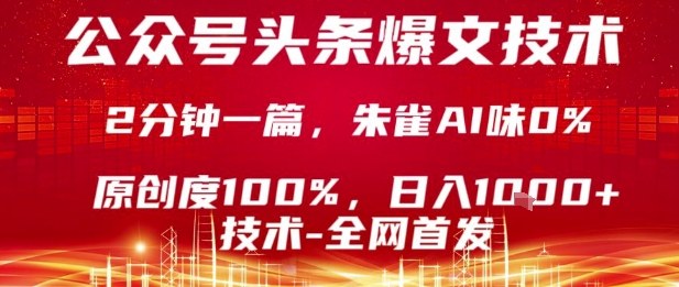 公众号头条号爆文技术，2分钟一篇，原创度100%，朱雀AI味0%，复制粘贴，日入1k【揭秘】-小白项目网