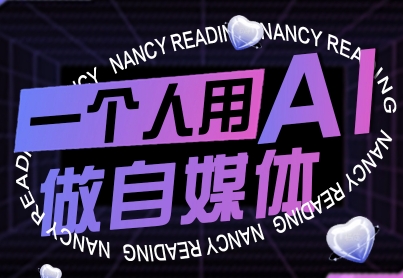 一个人用AI做自媒体，助力零基础者快速掌握自媒体技能，实现从起号到变现的突破(更新9月)-小白项目网