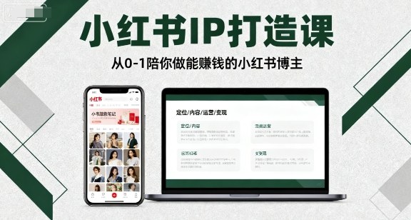 小红书IP打造课，从0-1陪你做能賺钱小红书博主-小白项目网