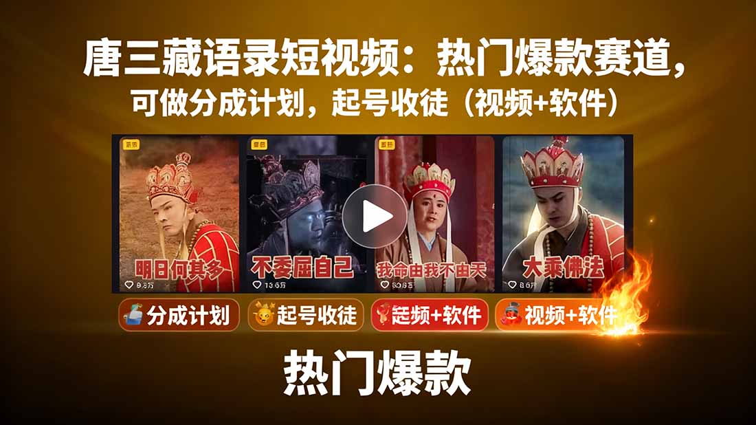 唐三藏语录短视频：热门爆款赛道，可做分成计划，起号收徒(视频+软件-小白项目网