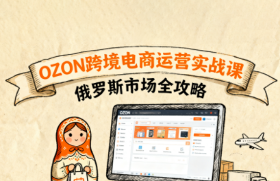 大师兄·俄罗斯跨境OZON快速上手-小白项目网