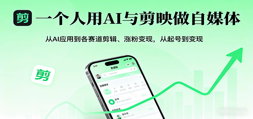 一个人用AI与剪映做自媒体，从AI应用到各赛道剪辑、涨粉变现，从起号到变现-小白项目网