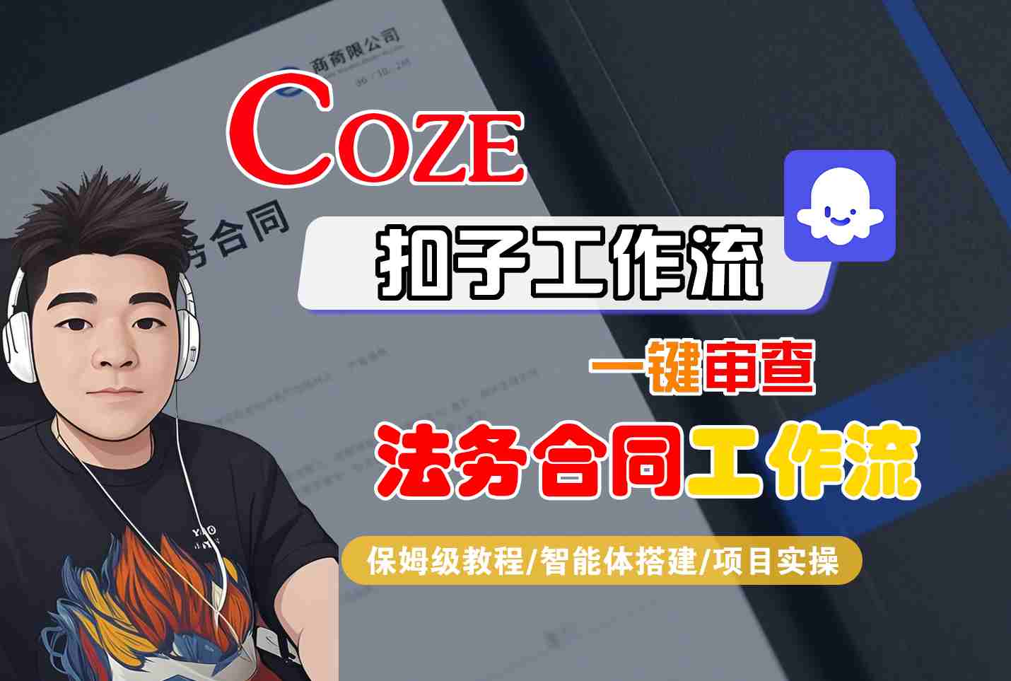 Coze扣子智能体工作流一键审查“法务合同“工作流，全流程保姆级教学-小白项目网