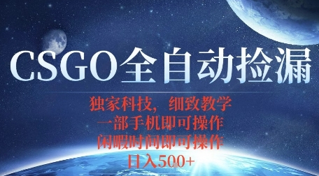 CSGO自动捡漏项目，最新独家玩法，一个手机即可操作，新手小白轻松月入1W+，操作简单易上手【揭秘】-小白项目网