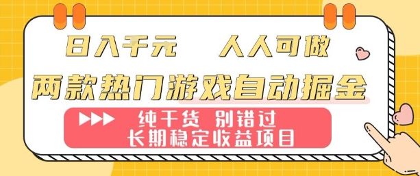 两款热门游戏自动掘金：日入1k，人人可做，纯干货，长期稳定收益项目【揭秘】-小白项目网