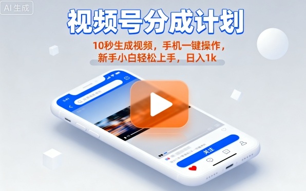 视频号分成计划懒人玩法，10秒生成视频，手机一键操作，新手小白轻松上手，日入1K【揭秘】-小白项目网