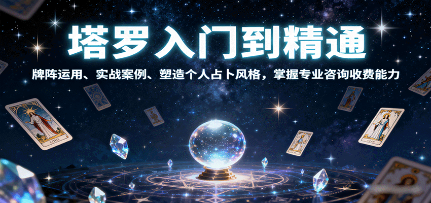 塔罗入门到精通，牌阵运用、实战案例、塑造个人占卜风格，掌握专业咨询收费能力-小白项目网